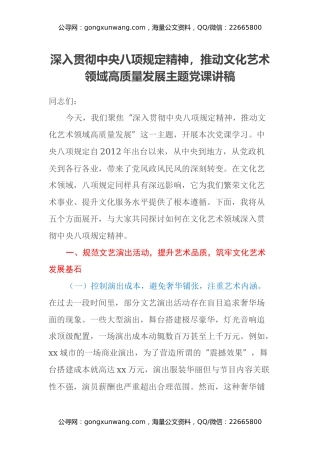 深入贯彻中央八项规定精神，推动文化艺术领域高质量发展主题党课讲稿