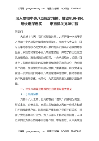 深入贯彻中央八项规定精神，推动机关作风建设走深走实 ——市直机关党课讲稿