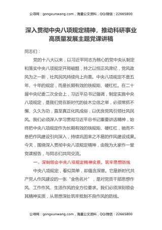 深入贯彻中央八项规定精神，推动科研事业高质量发展主题党课讲稿