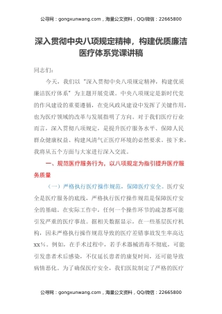 深入贯彻中央八项规定精神，构建优质廉洁医疗体系党课讲稿