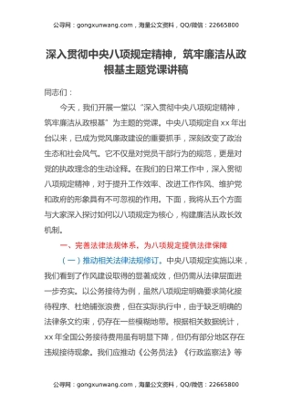 深入贯彻中央八项规定精神，筑牢廉洁从政根基主题党课讲稿