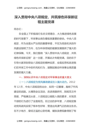 深入贯彻中央八项规定，共筑绿色环保新征程主题党课