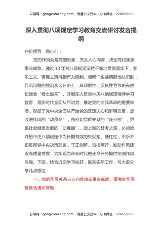 深入贯彻八项规定学习教育交流研讨发言提纲