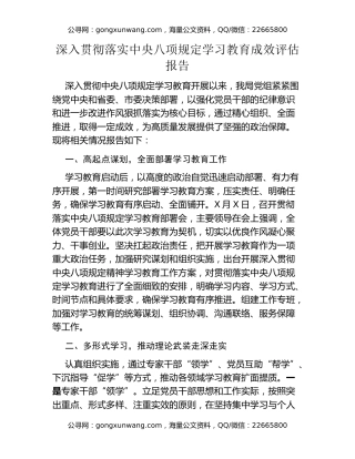 深入贯彻落实中央八项规定学习教育成效评估报告