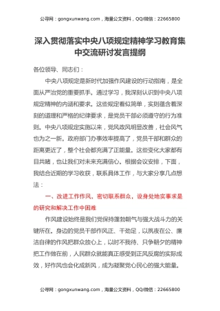 深入贯彻落实中央八项规定精神学习教育集中交流研讨发言提纲