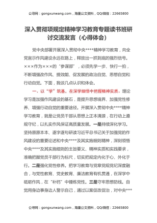 深入贯彻项规定精神学习教育专题读书班研讨交流发言（心得体会）