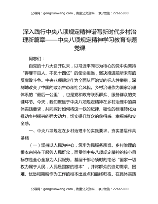 深入践行中央八项规定精神 谱写新时代乡村治理新篇章——中央八项规定精神学习教育专题党课