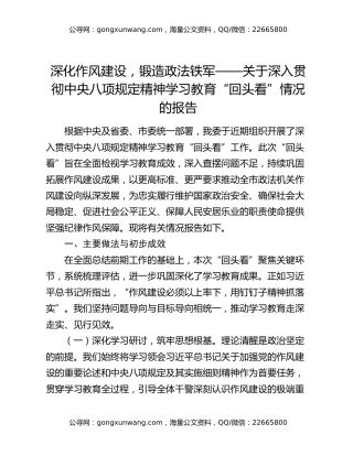 深化作风建设，锻造政法铁军——关于深入贯彻中央八项规定精神学习教育“回头看”情况的报告