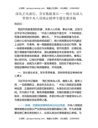 深化正风肃纪，夯实数据基石——统计局深入贯彻中央八项规定精神专题党课讲稿