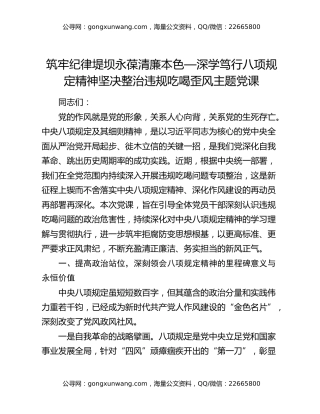 深学笃行八项规定精神坚决整治违规吃喝歪风主题党课