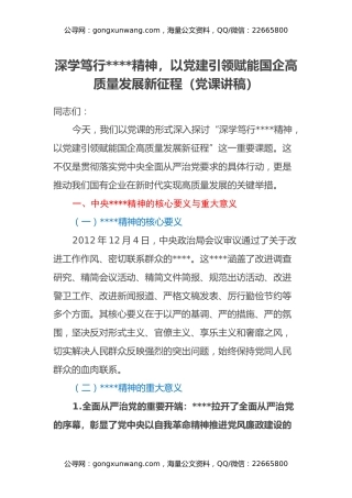 深学笃行八项规定精神，以党建引领赋能国企高质量发展新征程（党课讲稿）