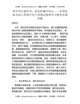 深学笃行强作风，清水护澜守初心——水利局机关深入贯彻中央八项规定精神学习教育党课讲稿