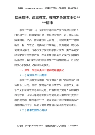 深学笃行，求真务实，锲而不舍落实中央八项规定精神