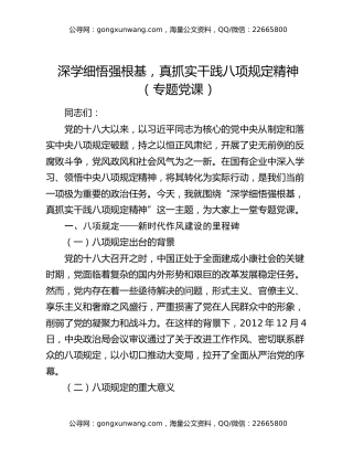 深学细悟强根基，真抓实干践八项规定精神（专题党课）