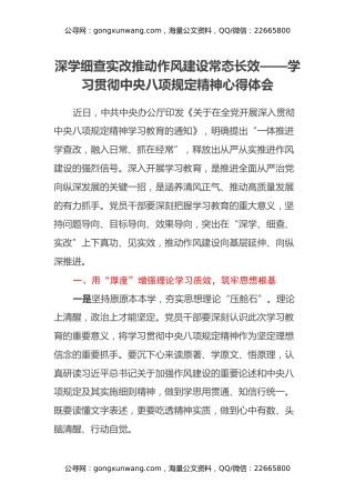 深学细查实改推动作风建设常态长效——学习贯彻中央八项规定精神心得体会