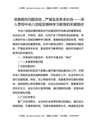 深查细究问题症结，严督实改务求长效——深入贯彻中央八项规定精神学习教育的关键路径