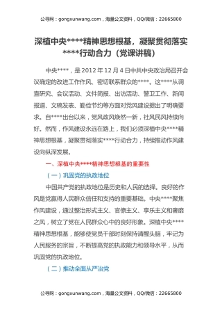 深植中央八项规定精神思想根基，凝聚贯彻落实八项规定行动合力（党课讲稿）
