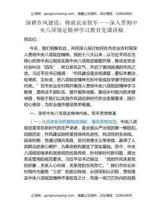 深耕作风建设，铸就农业铁军——深入贯彻中央八项规定精神学习教育党课讲稿