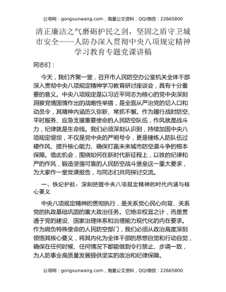 清正廉洁之气磨砺护民之剑，坚固之盾守卫城市安全——人防办深入贯彻中央八项规定精神学习教育专题党课讲稿