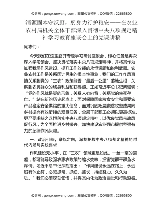 清源固本守沃野，躬身力行护粮安——在农业农村局机关全体干部深入贯彻中央八项规定精神学习教育座谈会上的党课讲稿