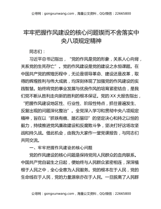 牢牢把握作风建设的核心问题 锲而不舍落实中央八项规定精神