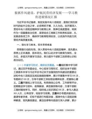 狠抓作风建设，护航民营经济发展——八项规定精神学习教育进展情况汇报