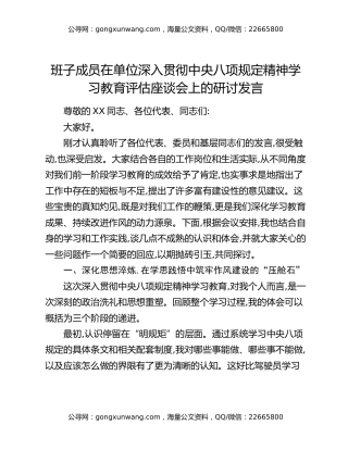 班子成员在单位深入贯彻中央八项规定精神学习教育评估座谈会上的研讨发言