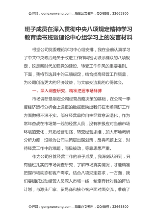 班子成员在深入贯彻中央八项规定精神学习教育读书班暨理论中心组学习上的发言材料