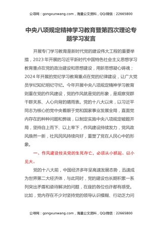 理论中心组学习发言：中央八项规定精神学习教育暨第四次理论专题学习发言