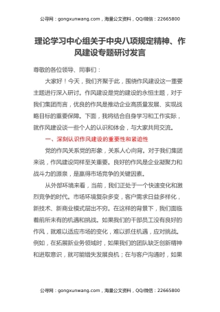 理论学习中心组关于中央八项规定精神、作风建设专题研讨发言