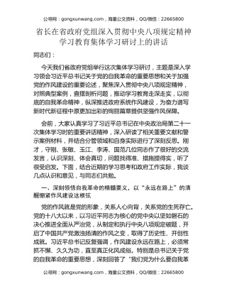 省长在省政府党组深入贯彻中央八项规定精神学习教育集体学习研讨上的讲话