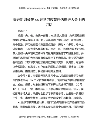 督导组组长在xx县八项规定精神学习教育评估推进大会上的讲话