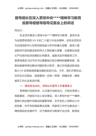督导组长在深入贯彻中央八项规定精神学习教育省委导组督导指导见面会上的讲话