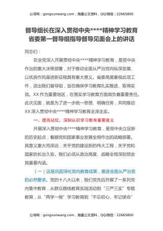 督导组长在深入贯彻中央八项规定精神学习教育省委第一督导组指导督导见面会上的讲话