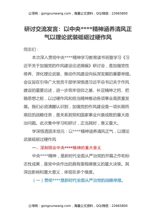 研讨交流发言：以中央八项规定精神涵养清风正气 以理论武装砥砺过硬作风