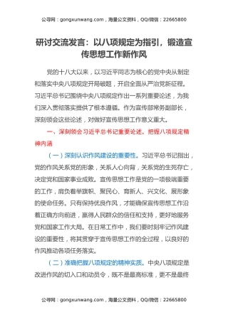 研讨交流发言：以八项规定为指引，锻造宣传思想工作新作风