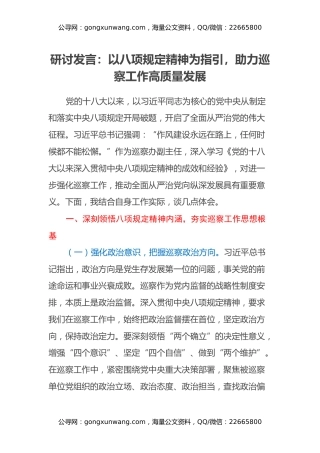 研讨发言：以八项规定精神为指引，助力巡察工作高质量发展