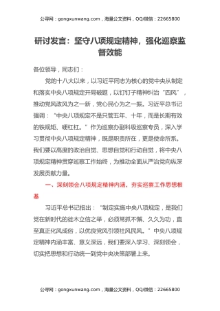 研讨发言：坚守八项规定精神，强化巡察监督效能