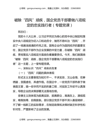 破除“四风”顽疾，国企党员干部要做八项规定的忠实践行者（专题党课）