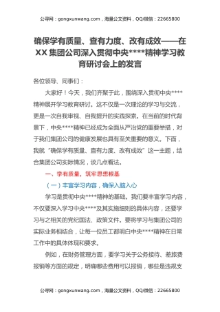 确保学有质量、查有力度、改有成效——在XX集团公司深入贯彻中央八项规定精神学习教育研讨会上的发言