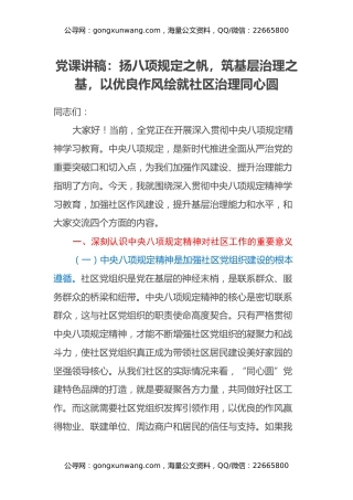 社区书记讲党课讲稿：扬八项规定之帆，筑基层治理之基，以优良作风绘就社区治理同心圆