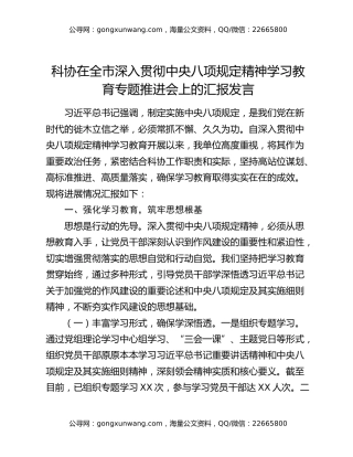 科协在全市深入贯彻中央八项规定精神学习教育专题推进会上的汇报发言