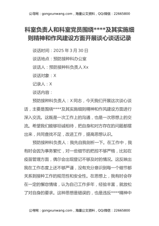 科室负责人和科室党员围绕八项规定及其实施细则精神和作风建设方面开展谈心谈话记录