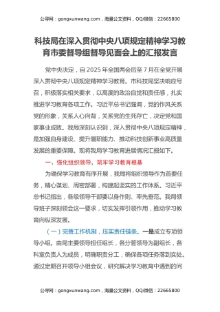 科技局在深入贯彻中央八项规定精神学习教育市委督导组督导见面会上的汇报发言