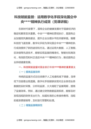 科技赋能监督：运用数字化手段深化国企中央八项规定精神执行成效（党课讲稿）