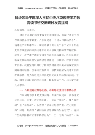科级领导干部深入贯彻中央八项规定学习教育读书班交流研讨发言提纲