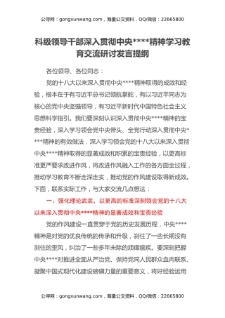 科级领导干部深入贯彻中央八项规定精神学习教育交流研讨发言提纲