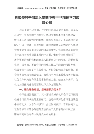 科级领导干部深入贯彻中央八项规定精神学习教育心得