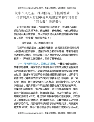 筑牢作风之基，推动信访工作提质增效——深入贯彻中央八项规定精神学习教育“回头看”情况报告