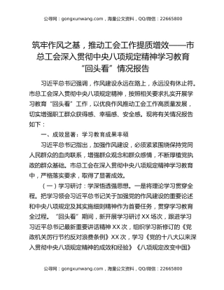 筑牢作风之基，推动工会工作提质增效——市总工会深入贯彻中央八项规定精神学习教育“回头看”情况报告